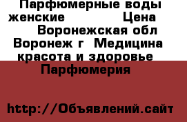 Парфюмерные воды женские Faberlic › Цена ­ 250 - Воронежская обл., Воронеж г. Медицина, красота и здоровье » Парфюмерия   